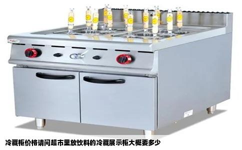 冷藏柜价格请问超市里放饮料的冷藏展示柜大概要多少