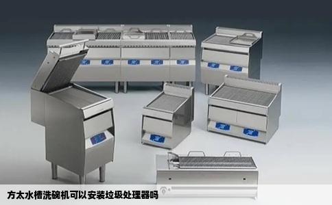 方太水槽洗碗机可以安装垃圾处理器吗
