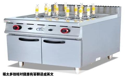 喝太多咖啡对健康有害翻译成英文