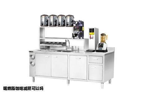 喝燃脂咖啡减肥可以吗