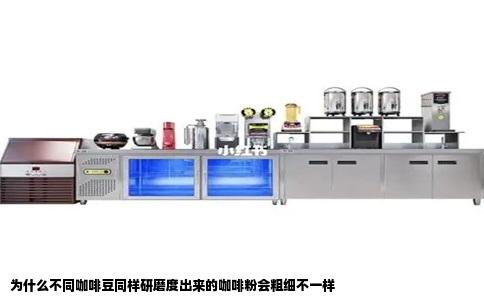 为什么不同咖啡豆同样研磨度出来的咖啡粉会粗细不一样