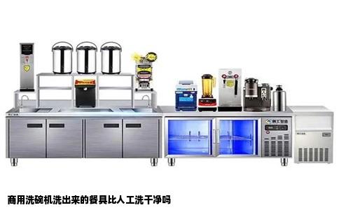 商用洗碗机洗出来的餐具比人工洗干净吗