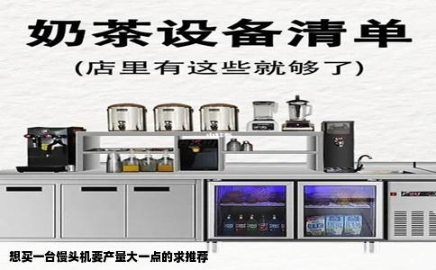 想买一台馒头机要产量大一点的求推荐