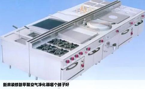 新房装修除甲醛空气净化器哪个牌子好