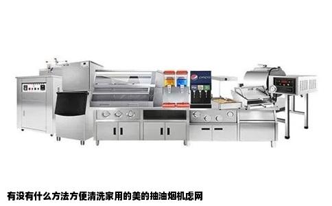 有没有什么方法方便清洗家用的美的抽油烟机虑网