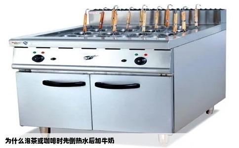 为什么泡茶或咖啡时先倒热水后加牛奶