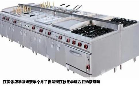 在实体店学做奶茶半个月了但是现在秋冬季适合开奶茶店吗