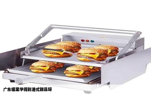 广东哪里学得到港式甜品呀