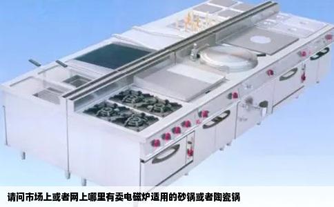 请问市场上或者网上哪里有卖电磁炉适用的砂锅或者陶瓷锅