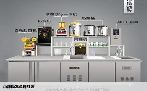 小烤箱怎么烤红薯