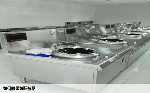 如何做蛋黄酥披萨