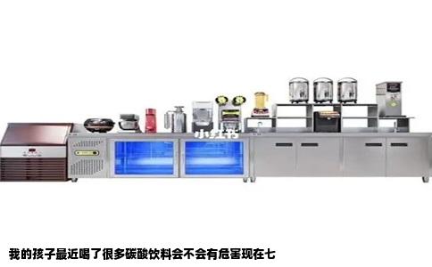 我的孩子最近喝了很多碳酸饮料会不会有危害现在七