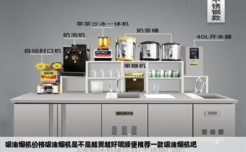 吸油烟机价格吸油烟机是不是越贵越好呢顺便推荐一款吸油烟机吧