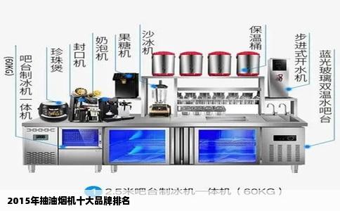 2015年抽油烟机十大品牌排名