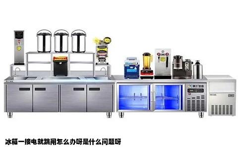 冰箱一接电就跳闸怎么办呀是什么问题呀