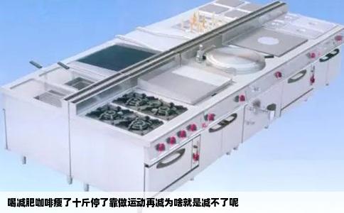 喝减肥咖啡瘦了十斤停了靠做运动再减为啥就是减不了呢