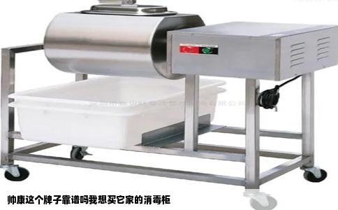 帅康这个牌子靠谱吗我想买它家的消毒柜
