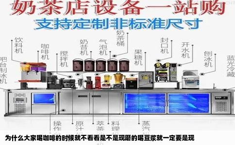 为什么大家喝咖啡的时候就不看看是不是现磨的喝豆浆就一定要是现