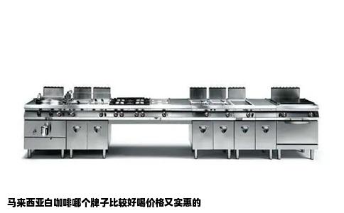 马来西亚白咖啡哪个牌子比较好喝价格又实惠的