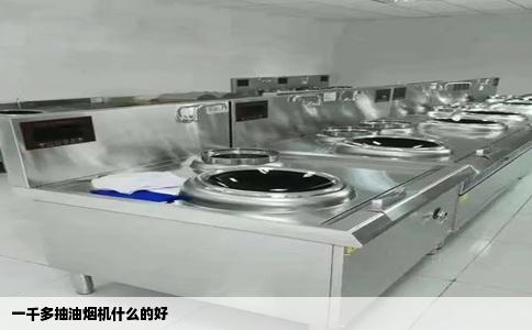 一千多抽油烟机什么的好