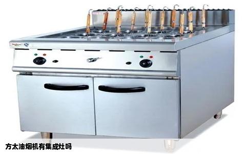 方太油烟机有集成灶吗
