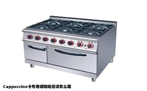 Cappuccino卡布奇诺咖啡应该怎么喝