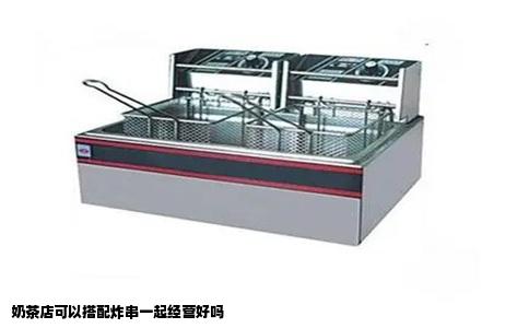 奶茶店可以搭配炸串一起经营好吗