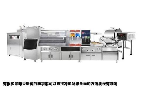有很多咖啡豆磨成的粉求解可以直接冲泡吗求全面的方法我没有咖啡