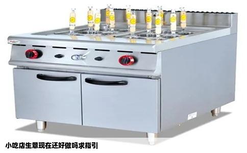 小吃店生意现在还好做吗求指引