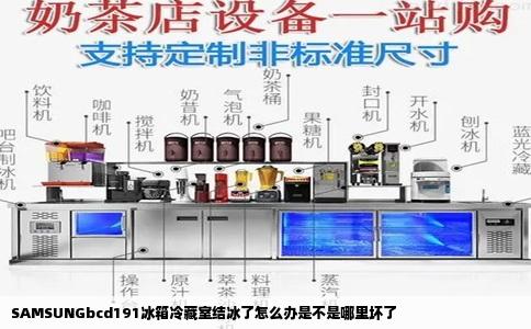 SAMSUNGbcd191冰箱冷藏室结冰了怎么办是不是哪里坏了