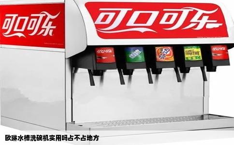 欧琳水槽洗碗机实用吗占不占地方