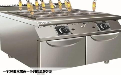 一个20的水龙头一小时能流多少水