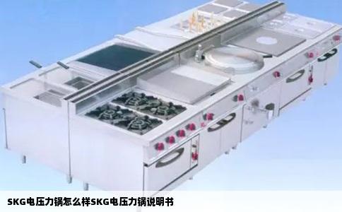 SKG电压力锅怎么样SKG电压力锅说明书