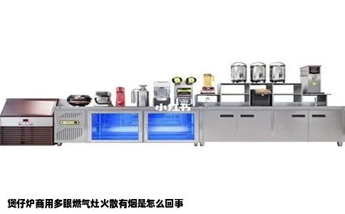 煲仔炉商用多眼燃气灶火散有烟是怎么回事