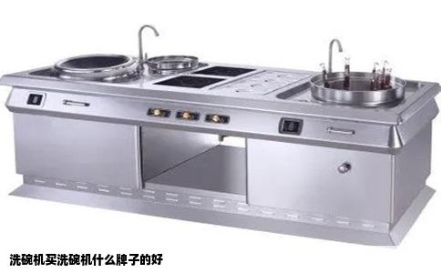 洗碗机买洗碗机什么牌子的好