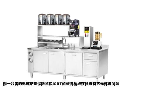修一台美的电磁炉烧保险丝换IGBT和整流桥堆在检查其它元件没问题