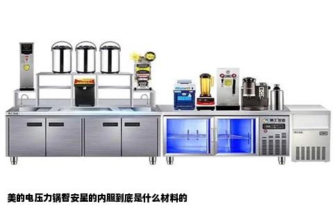 美的电压力锅智安星的内胆到底是什么材料的
