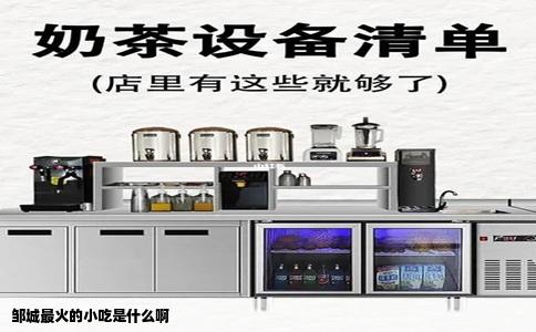 邹城最火的小吃是什么啊