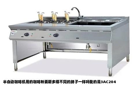 半自动咖啡机用的咖啡粉要磨多细不同的牌子一样吗我的是3AC204