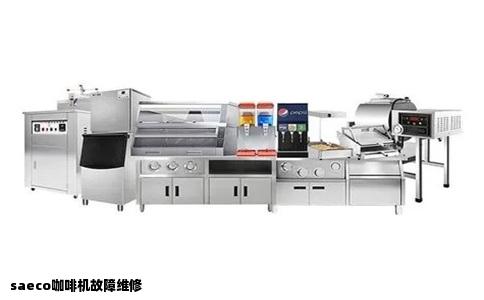 saeco咖啡机故障维修