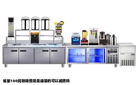 雀巢100纯咖啡但是是速溶的可以减肥吗