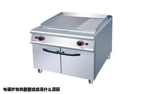 电磁炉加热断断续续是什么原因