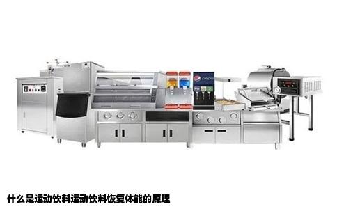 什么是运动饮料运动饮料恢复体能的原理