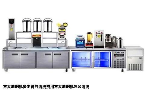 方太油烟机多少钱的清洗费用方太油烟机怎么清洗