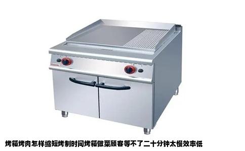 烤箱烤肉怎样缩短烤制时间烤箱做菜顾客等不了二十分钟太慢效率低