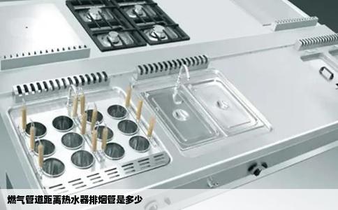 燃气管道距离热水器排烟管是多少