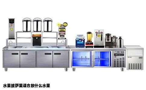 水果披萨里适合放什么水果