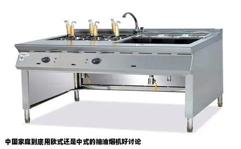 中国家庭到底用欧式还是中式的抽油烟机好讨论