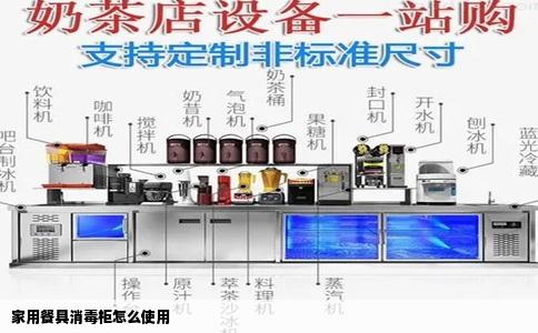 家用餐具消毒柜怎么使用