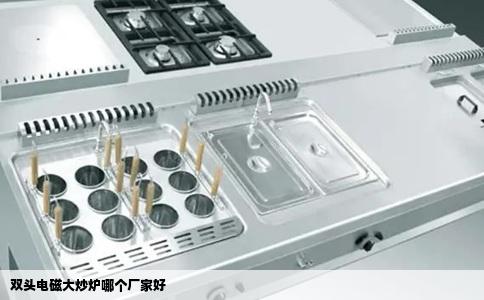 双头电磁大炒炉哪个厂家好